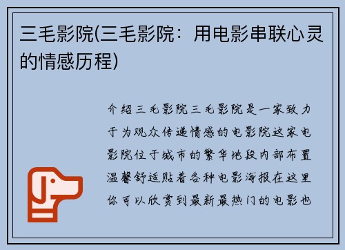 三毛影院(三毛影院：用电影串联心灵的情感历程)