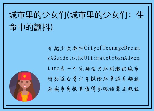城市里的少女们(城市里的少女们：生命中的颤抖)