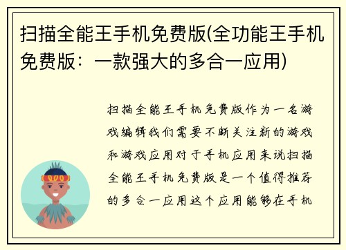 扫描全能王手机免费版(全功能王手机免费版：一款强大的多合一应用)