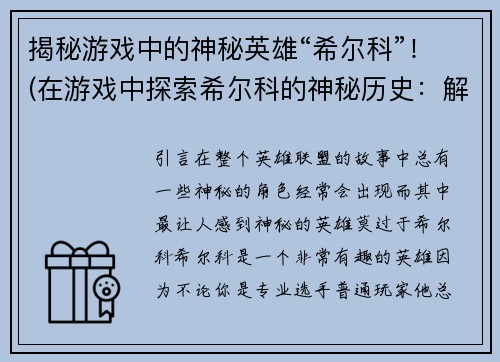 揭秘游戏中的神秘英雄“希尔科”！(在游戏中探索希尔科的神秘历史：解密这位英雄的身世和能力！)