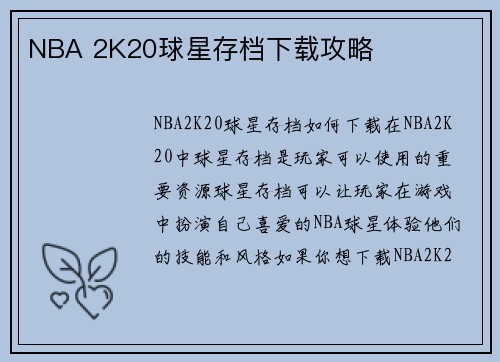 NBA 2K20球星存档下载攻略