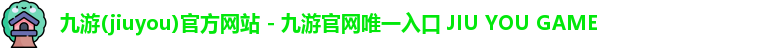 九游(jiuyou)官方网站 - 九游官网唯一入口 JIU YOU GAME
